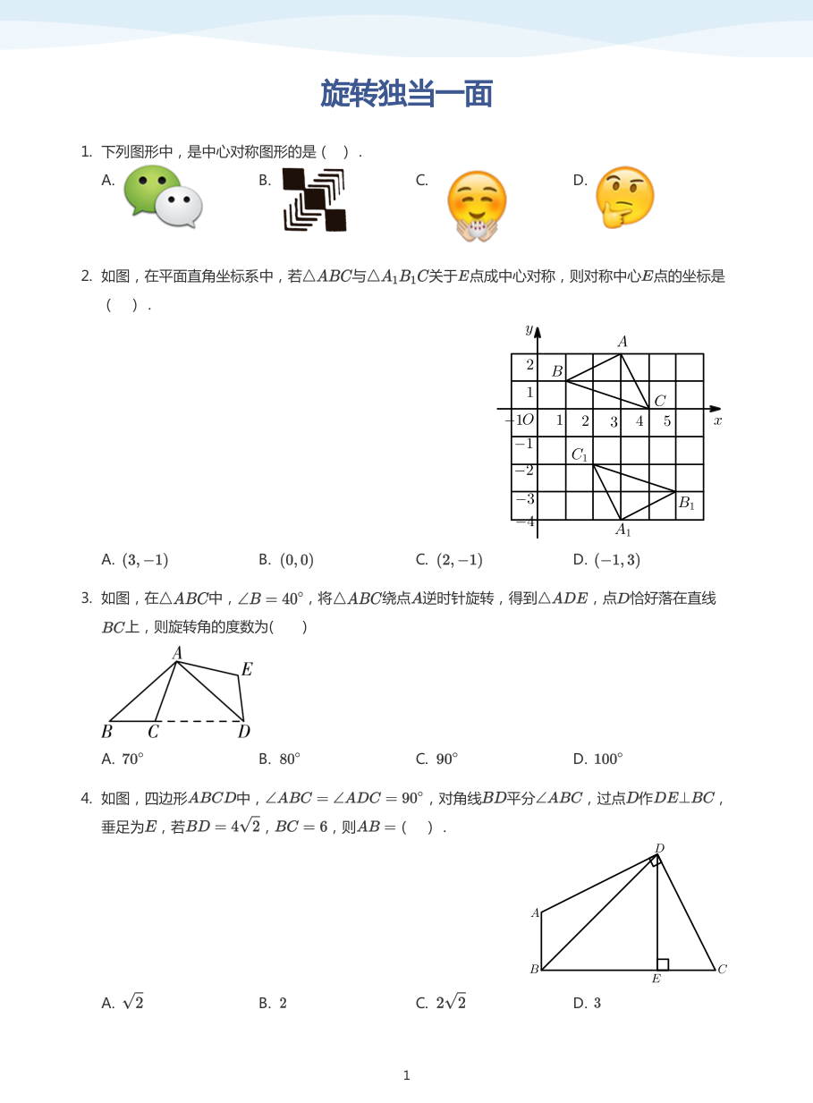 旋转独当一面(学生版).pdf 第 1 页